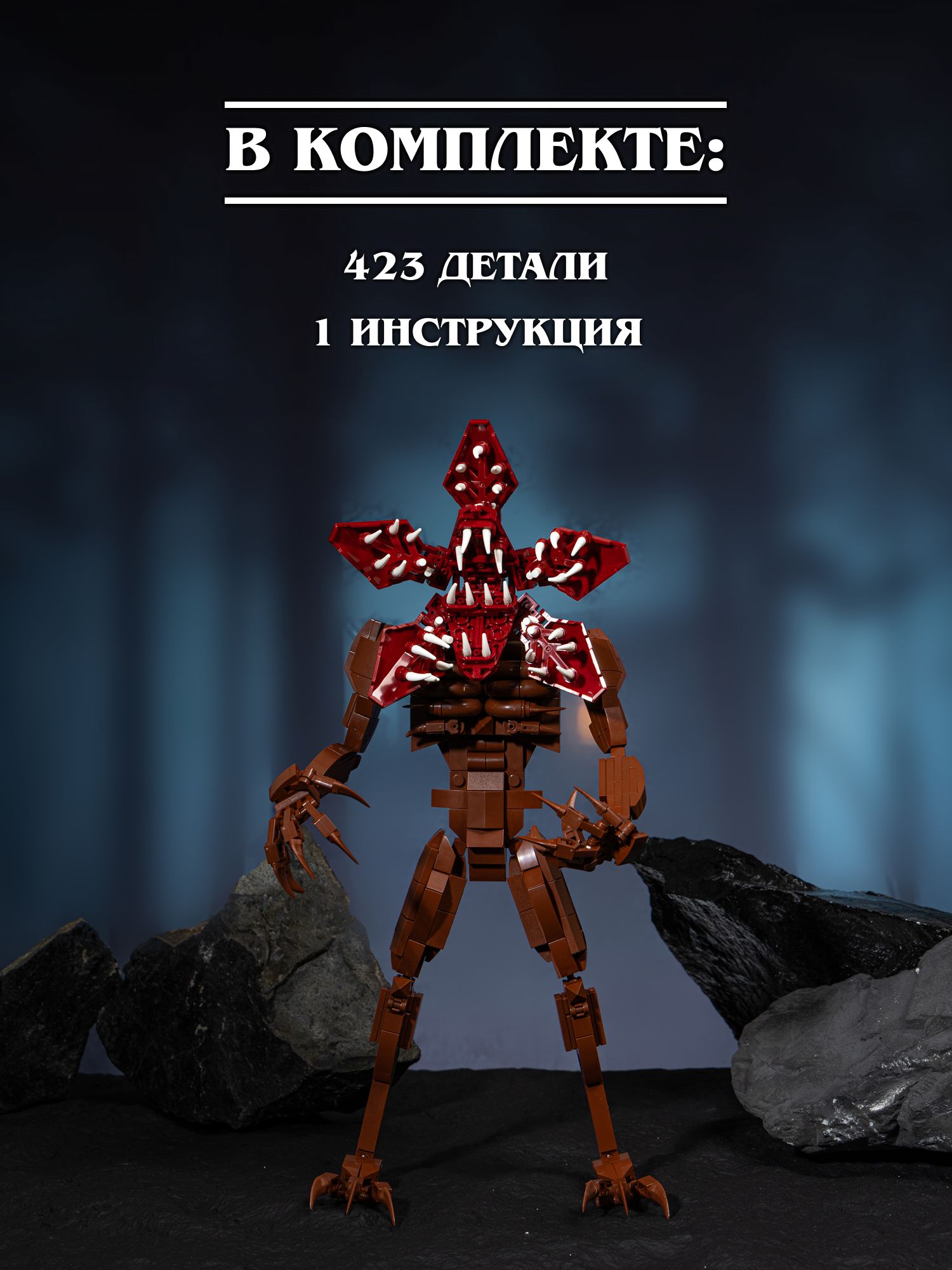 Конструктор Очень Странные Дела Демогоргон 423 дет. - фото 6