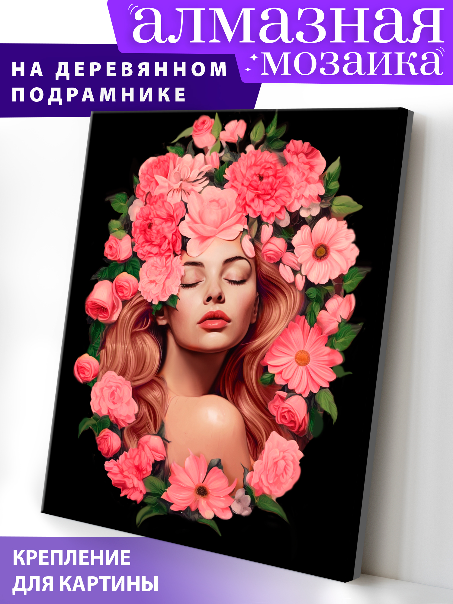 Алмазная мозаика Art on Canvas Цветочный портрет в ассортименте - фото 1