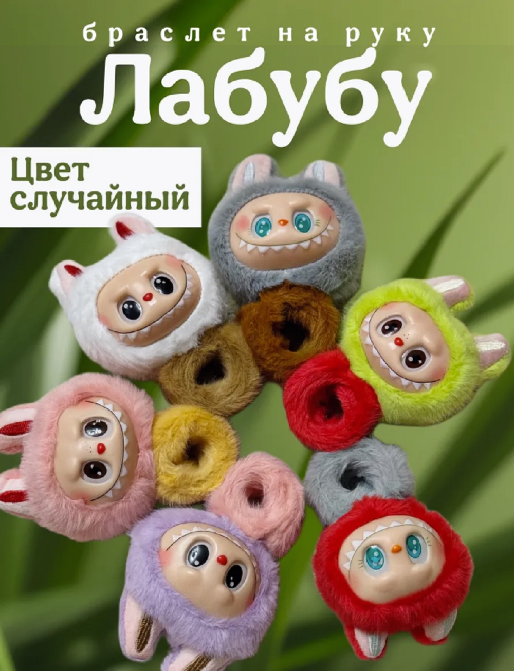 Мягкая игрушка ТОТОША Музыкальный браслет Лабубу 15 см - фото 2