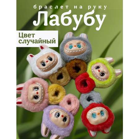 Мягкий игрушка сюрприз ТОТОША Браслет на руку монстрик Лабубу