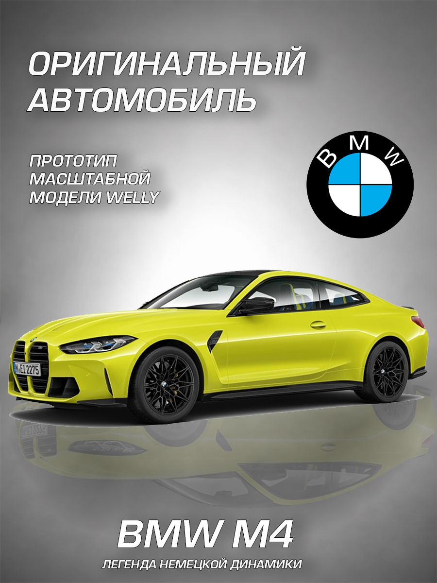 Автомобиль Welly BMW БМВ М4 1:34 WL_43811W - фото 2