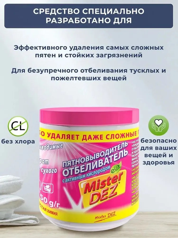 Отбеливатель Mister Dez Eco-Cleaning 0.75 кг - фото 3