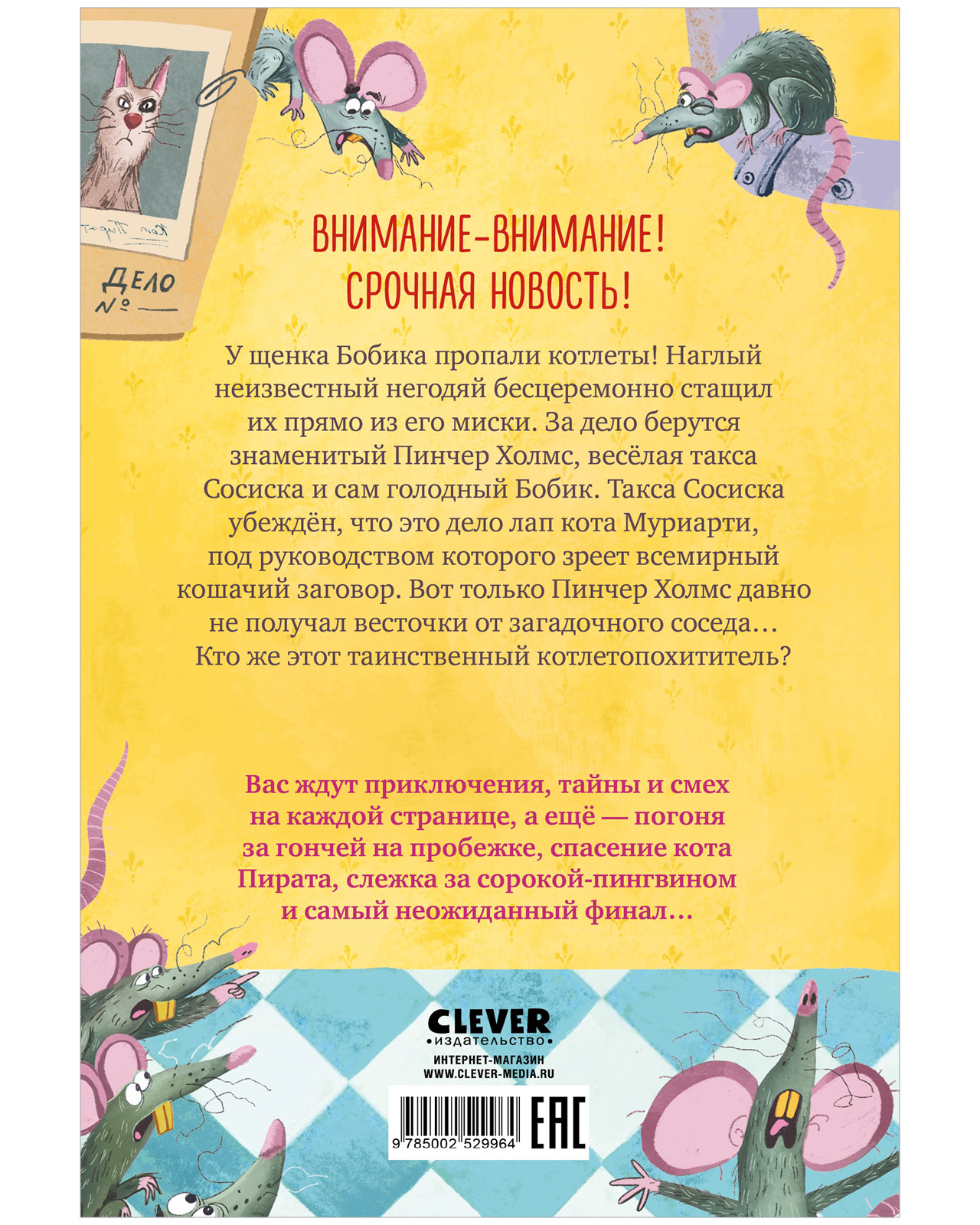 Книга Clever Дело о пропавших котлетах - фото 3