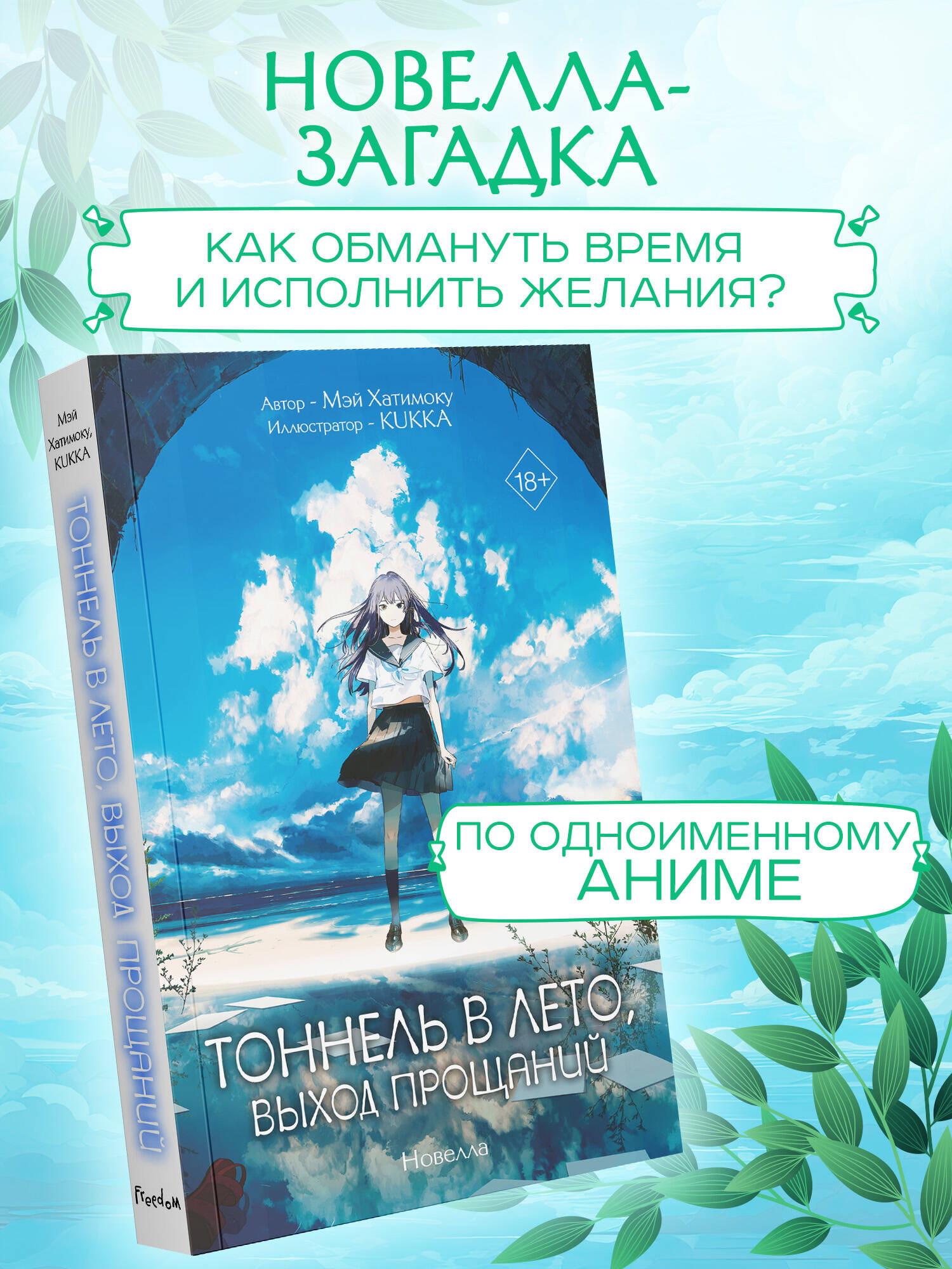 Книга Эксмо Тоннель в лето выход прощаний Новелла - фото 2