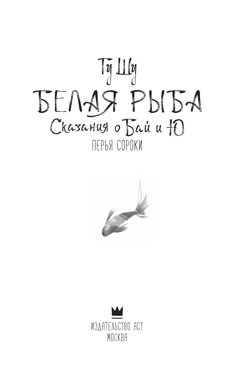 Книга АСТ Белая рыба. Сказания о Бай и Ю. Перья сороки - фото 7