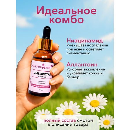 Сыворотка GREENAURUM 30 мл