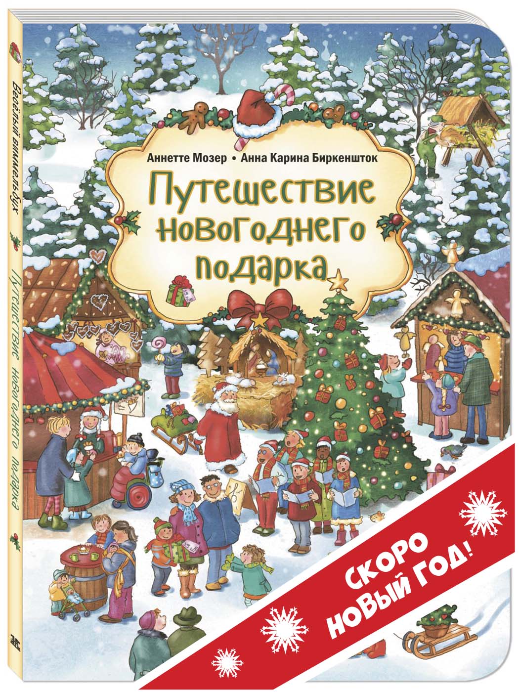 Книга ЭНАС-КНИГА Путешествие новогоднего подарка Виммельбухи - фото 1