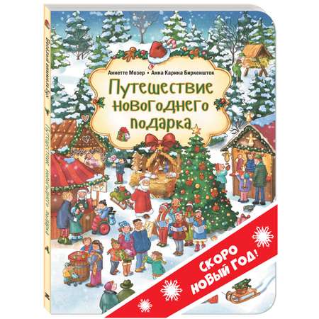 Книга ЭНАС-КНИГА Путешествие новогоднего подарка Виммельбухи