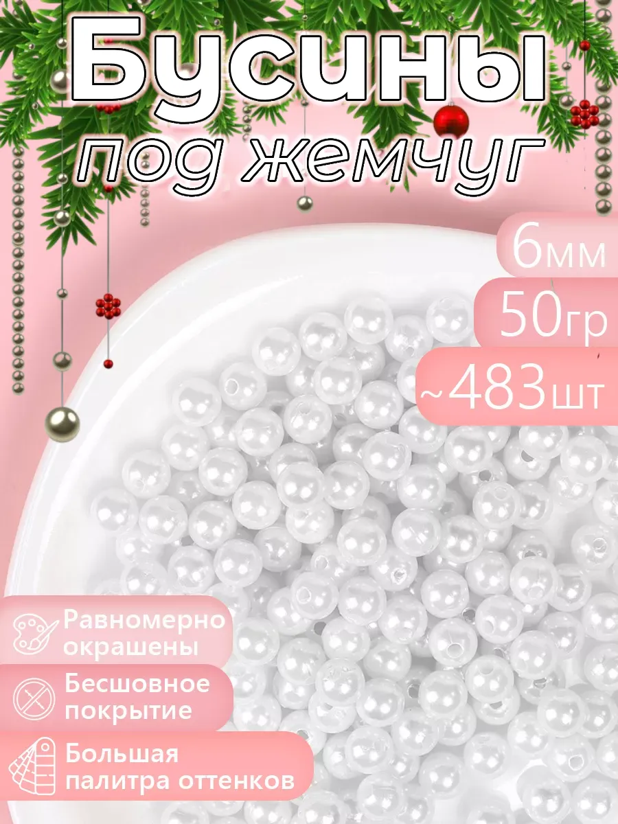 Набор для творчества Magic 4 Hobby шитье перламутр 6мм уп.50г - фото 7