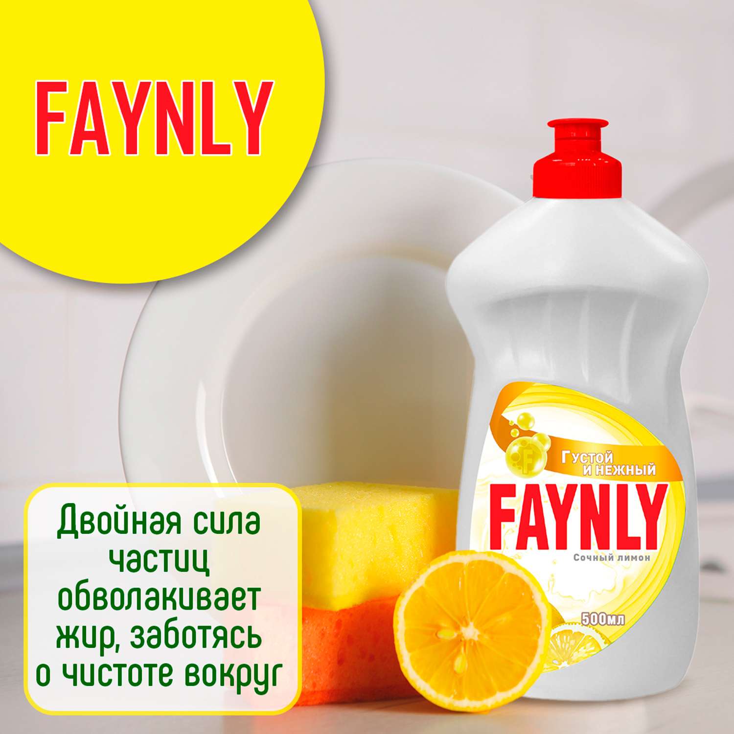 Средство для мытья посуды Faynly Лимон 0.5л - фото 6