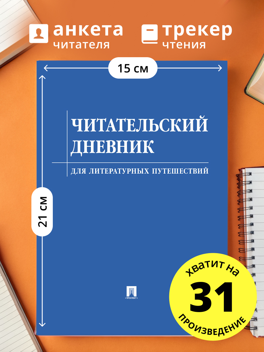 Читательский дневник. Проспект Для литературных путешествий. - фото 1