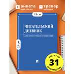 Читательский дневник. Проспект Для литературных путешествий.