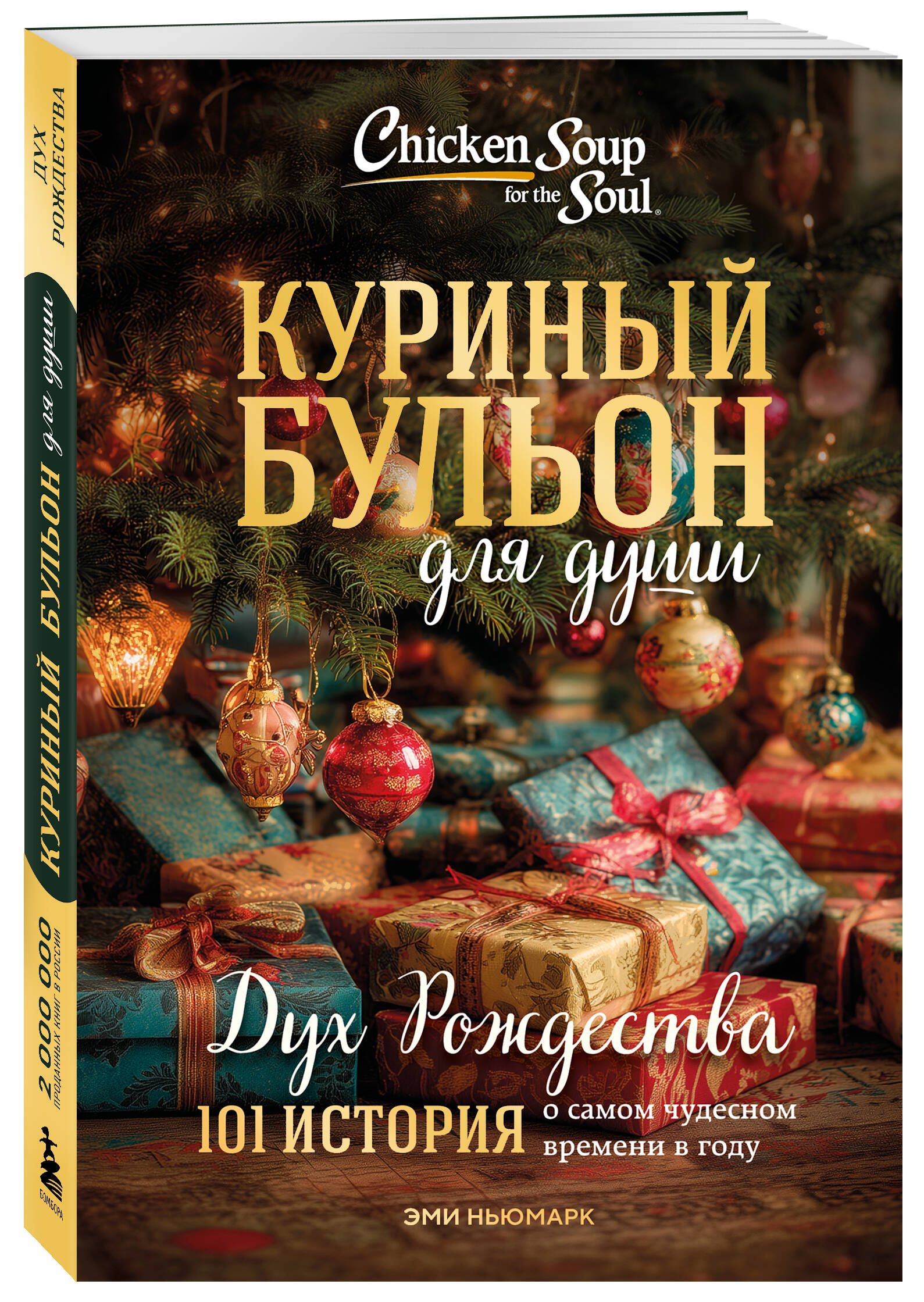 Книга БОМБОРА Куриный бульон для души: Дух Рождества - фото 5