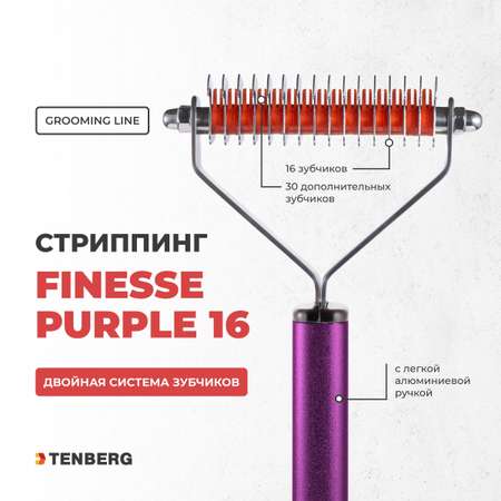 Стриппинг для собак TENBERG Finesse 16 Purpule