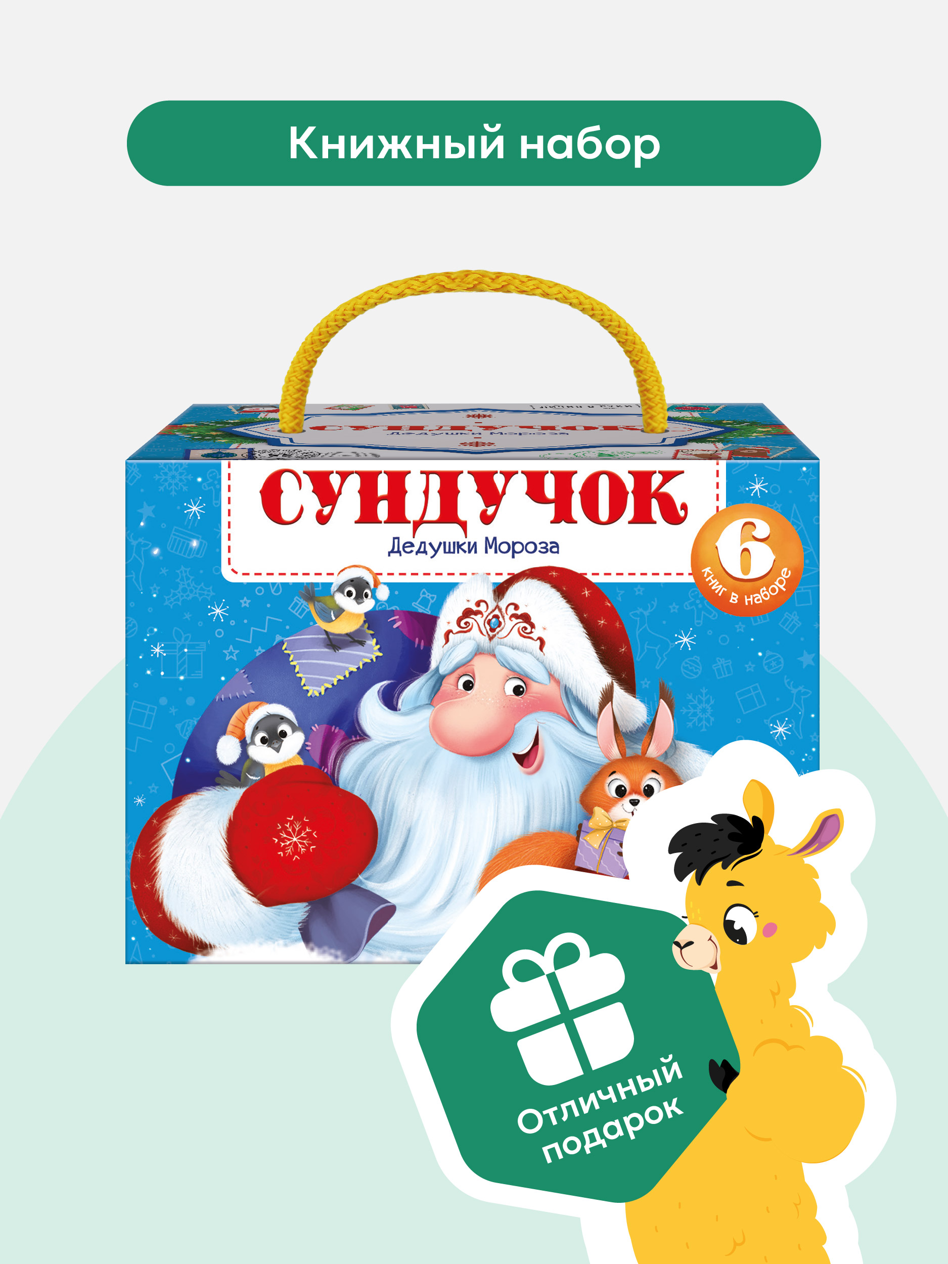 Сундучок дедушки Мороза. Подарок ребенку Malamalama Подарочный набор сказок 6 штук книг в комплекте - фото 1