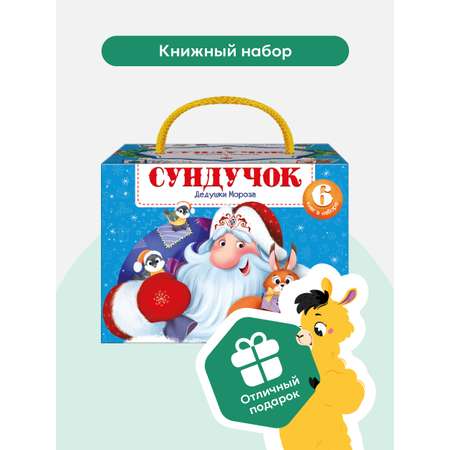 Сундучок дедушки Мороза. Подарок ребенку Malamalama Подарочный набор сказок 6 штук книг в комплекте