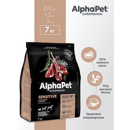 Корм для взрослых собак мелких пород AlphaPet с чувствительным пищеварением Superpremium сухой с ягненком и рисом 7кг