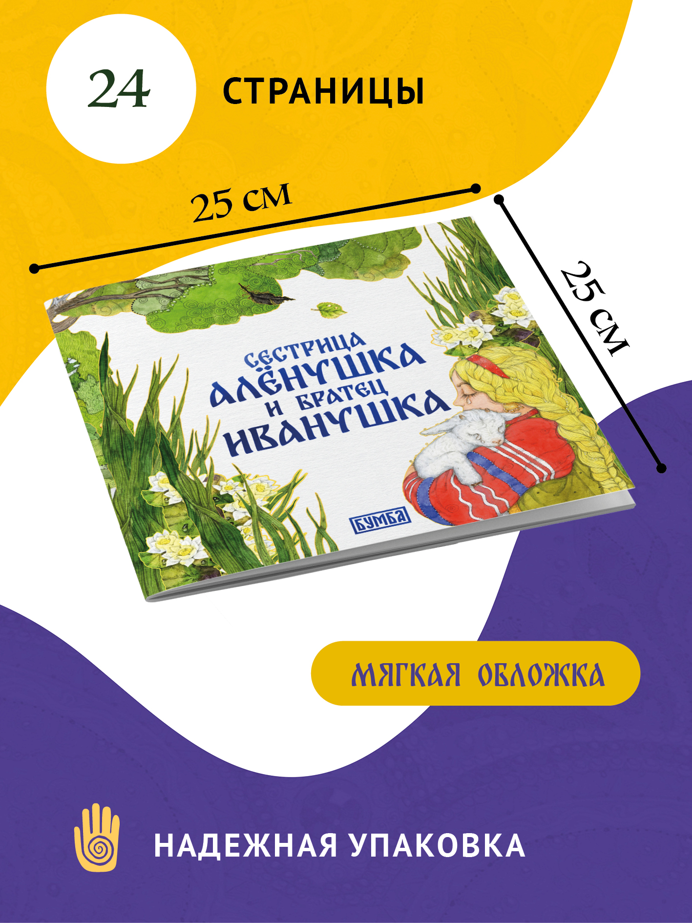 Книга сказка Бумба Сестрица Алёнушка и братец Иванушка - фото 3