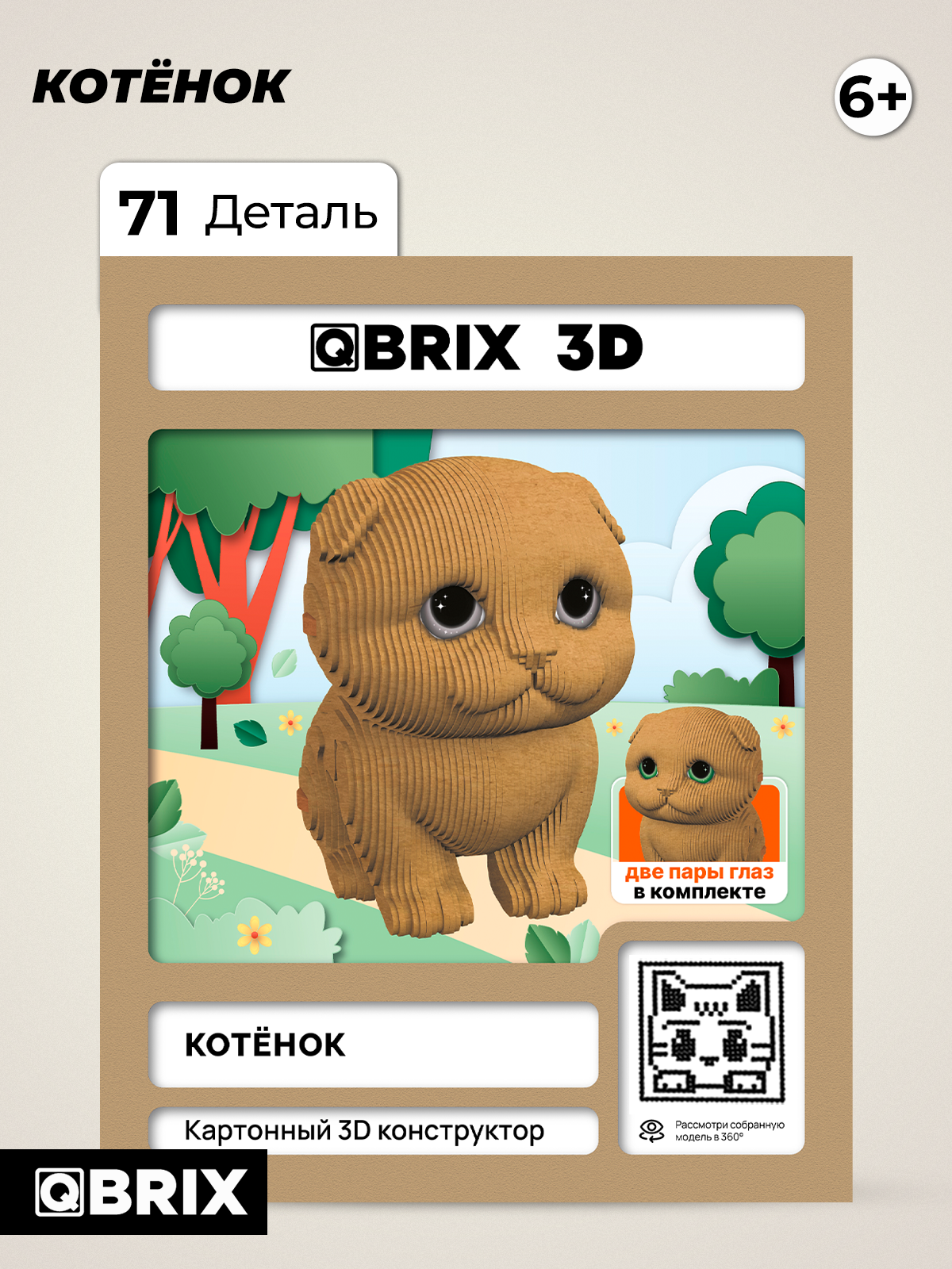 Пазл 3D QBRIX Котёнок - фото 1