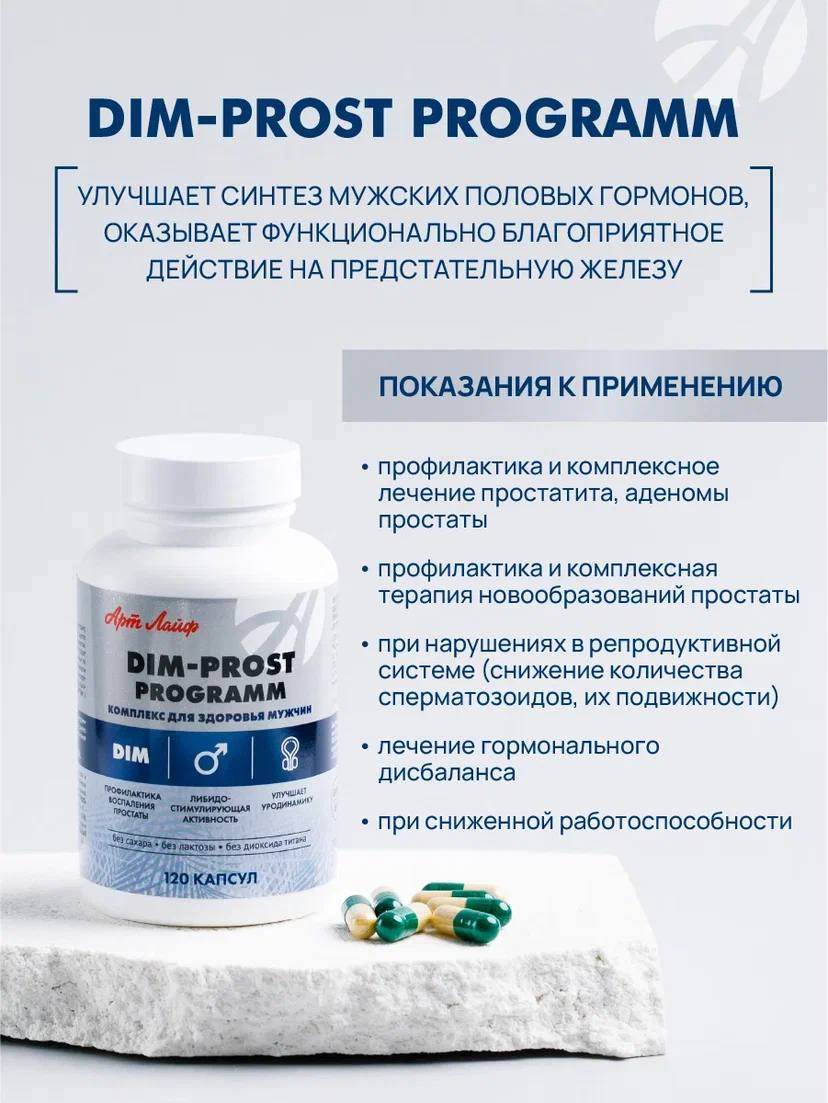 БАД Арт Лайф DIM-prost Активация мужского здоровья - фото 3