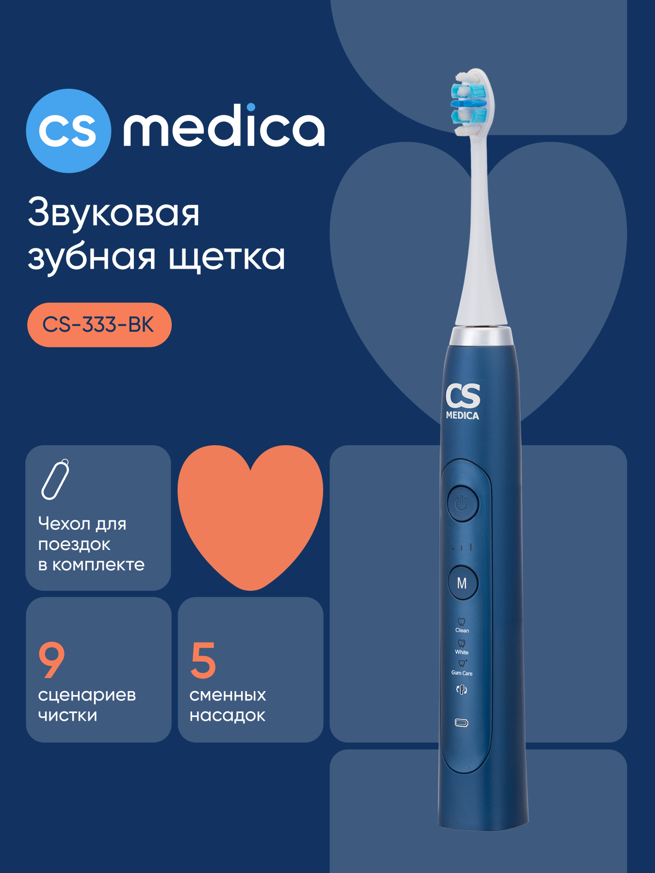 Изображение товара Электрическая зубная щетка CS Medica CS-333-BK с 9 сценариями чистки Изображение товара Электрическая зубная щетка CS Medica CS-333-BK с 9 сценариями чистки
