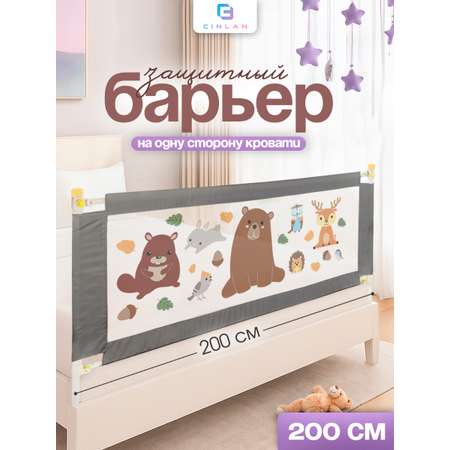 Барьер-ограничитель CINLANKIDS 200 см