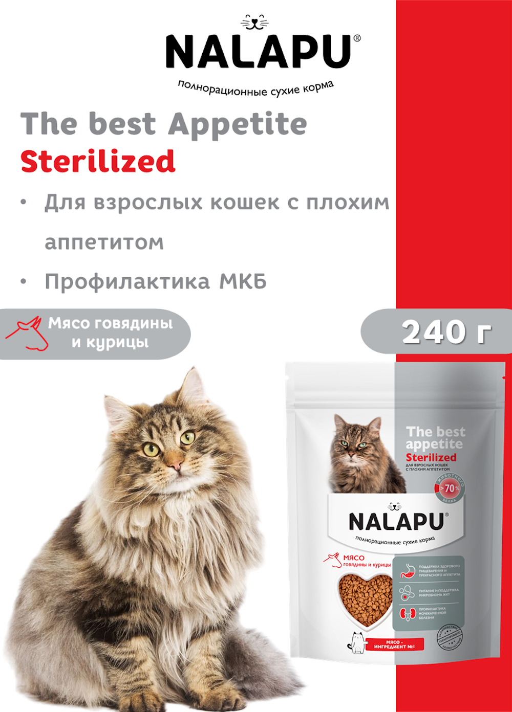 Корм для кошек NALAPU The Best appetite Sterilized с говядиной и курицей 240г - фото 3