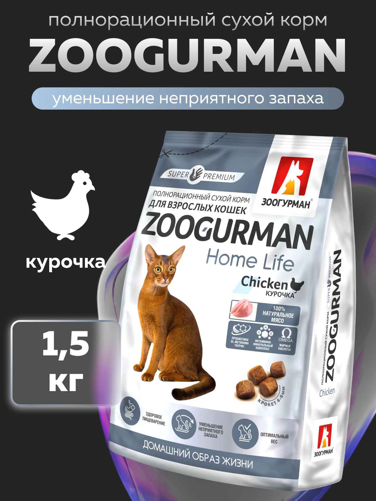 Корм сухой Зоогурман Zoogurman Home Life, Курочка, 1,5 кг - фото 1