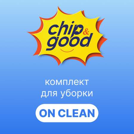 Система для уборки ChipGood ONCLEAN