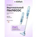Вертикальный пылесос KITFORT КТ-586-2 голубой
