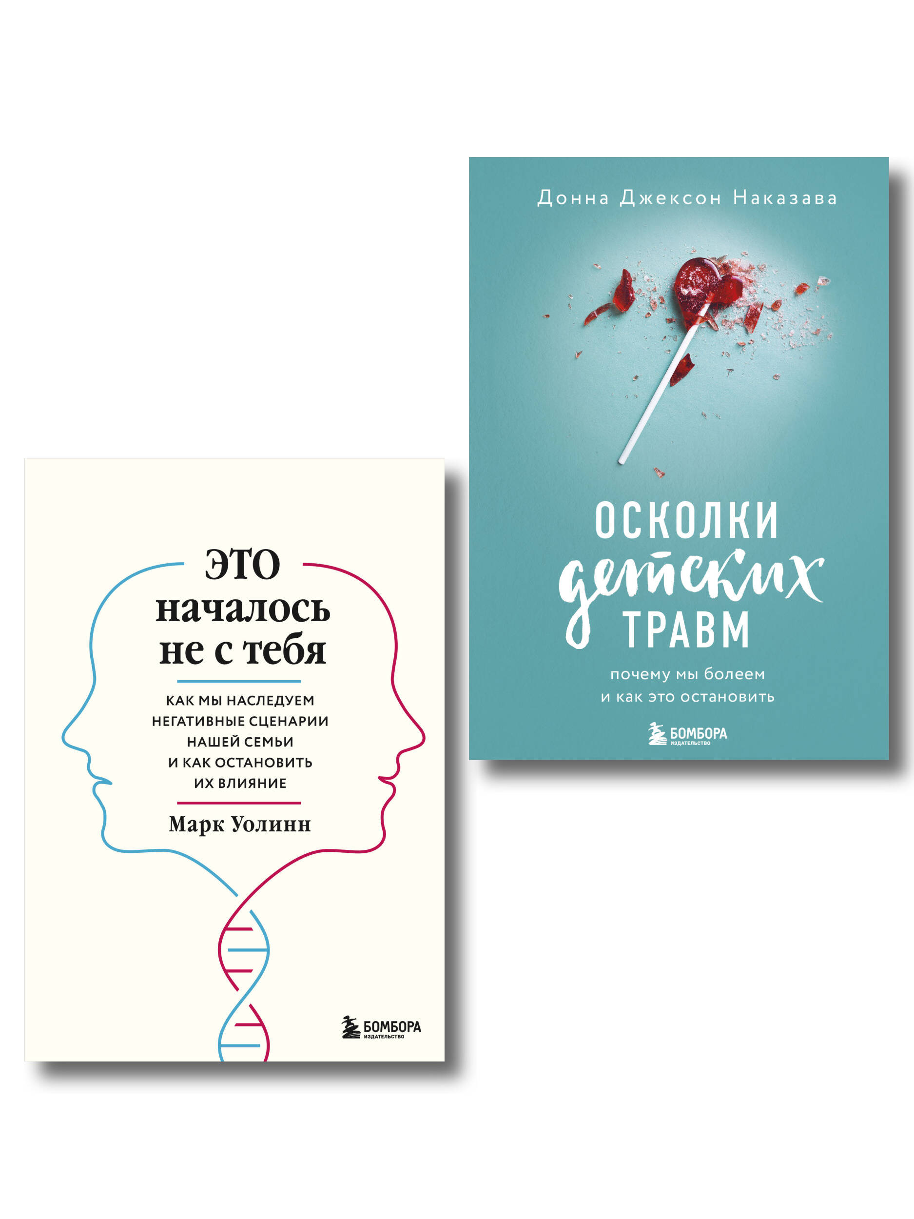 Комплект БОМБОРА Это началось не с тебя + Осколки детских травм - фото 2