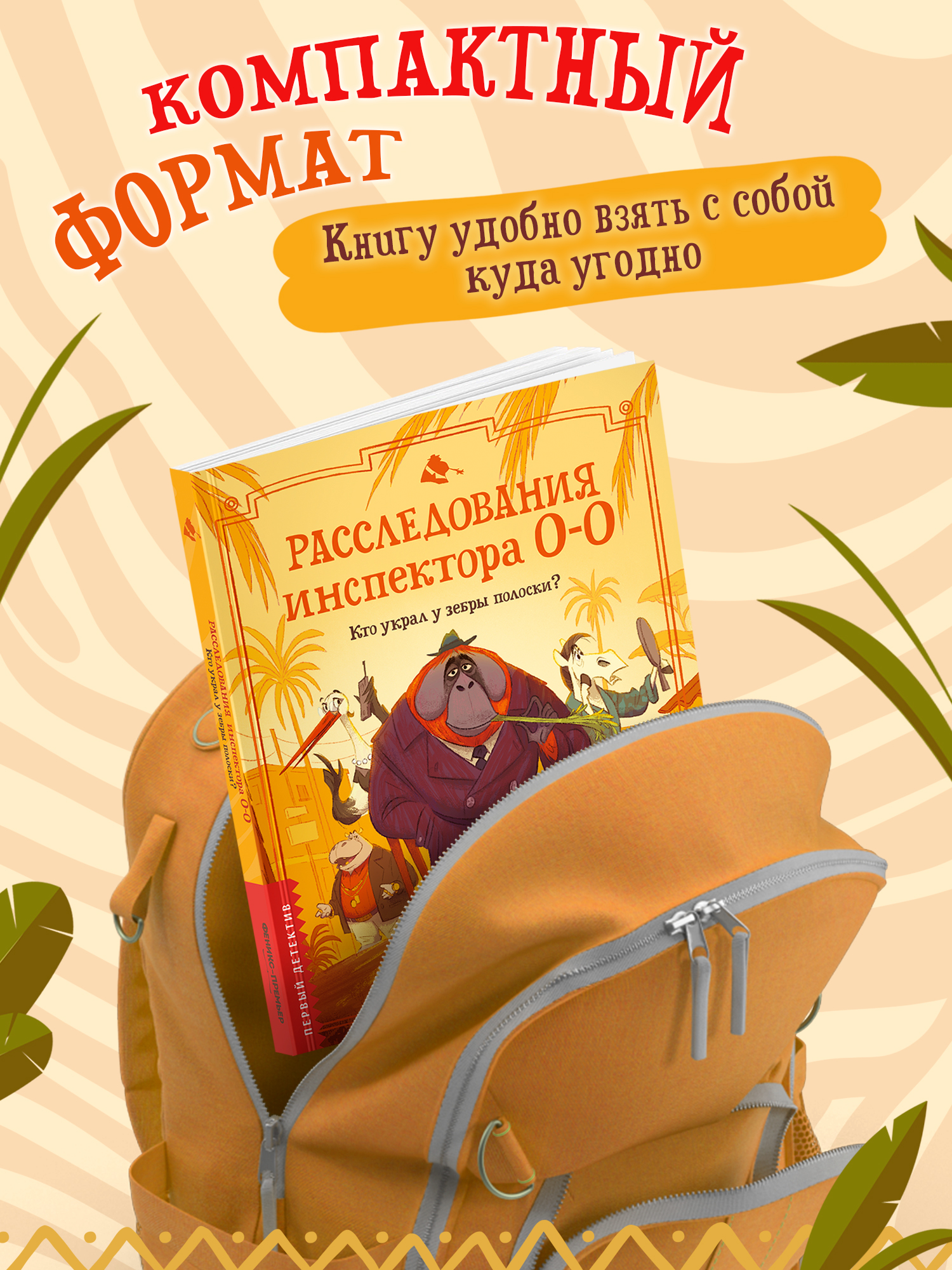 Книга Феникс Премьер Расследования инспектора О О кто украл у зебры полоски авт Птисинь ISBN 978 5 2 - фото 9