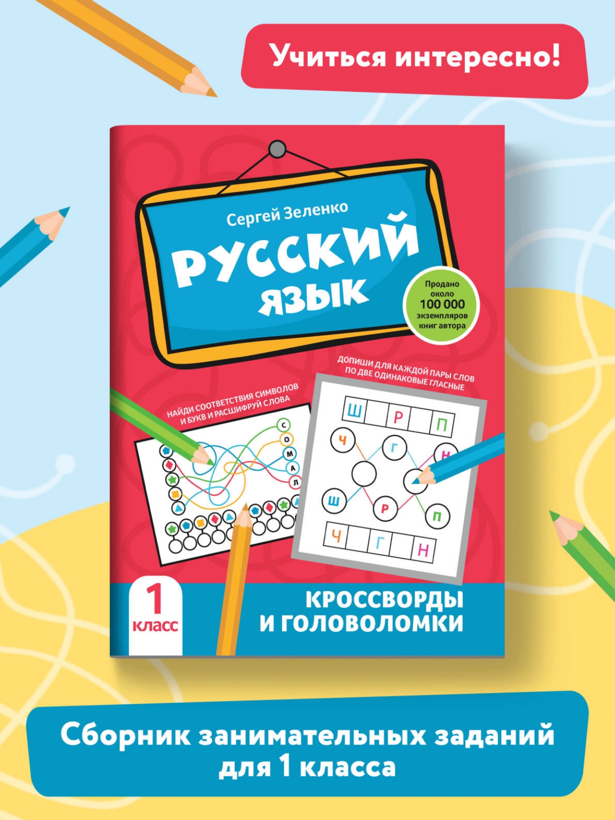 Книга Феникс Русский язык. Кроссворды и головоломки: 1 класс - фото 2