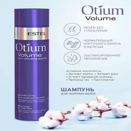 Косметический набор ESTEL OTIUM VOLUME для объема волос 250+200 мл