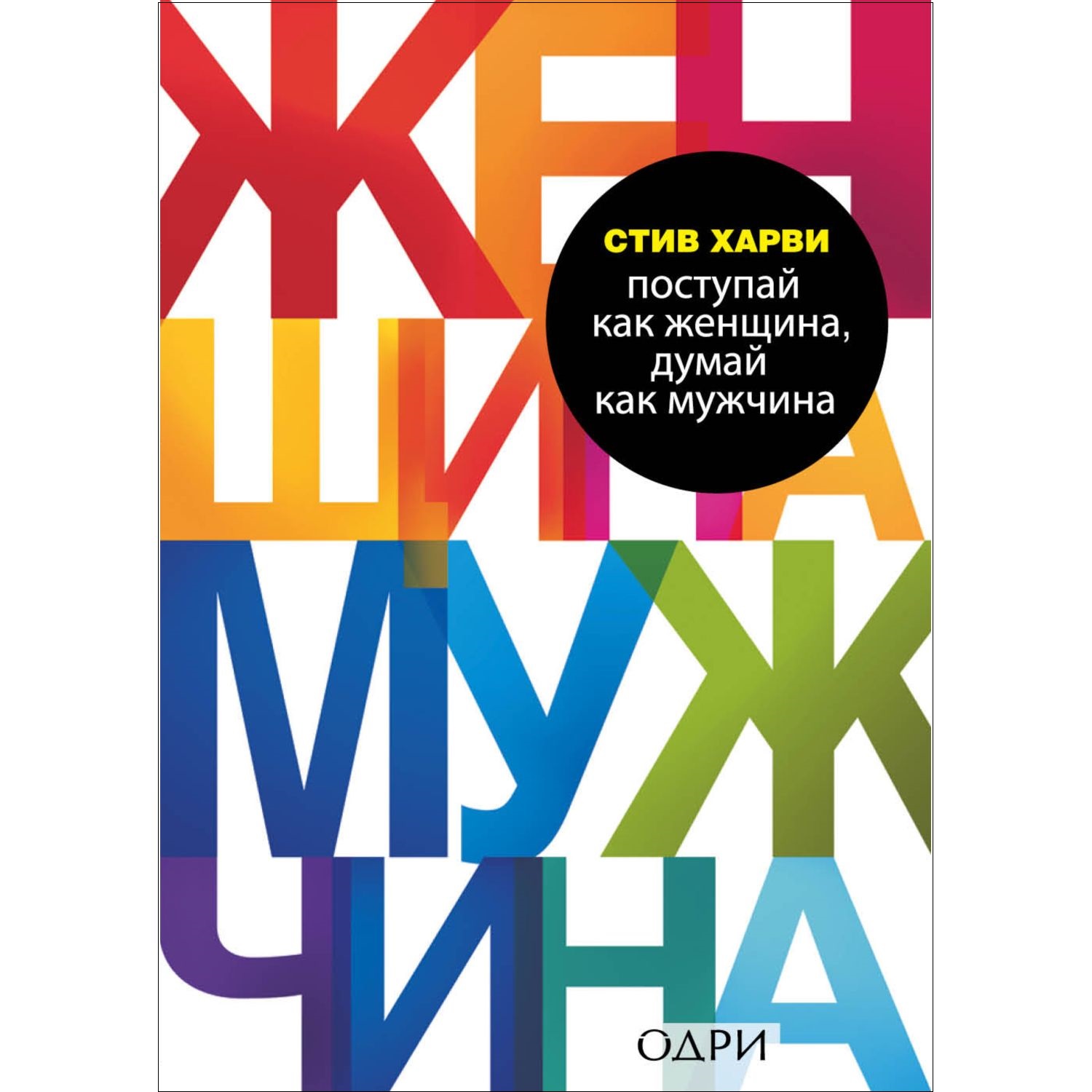 Книга БОМБОРА Поступай как женщина думай как мужчина Почему мужчины любят - фото 1