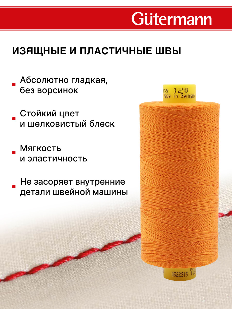 Нитки для шитья Mara №120 Guttermann 1000м цвет 350 - фото 4