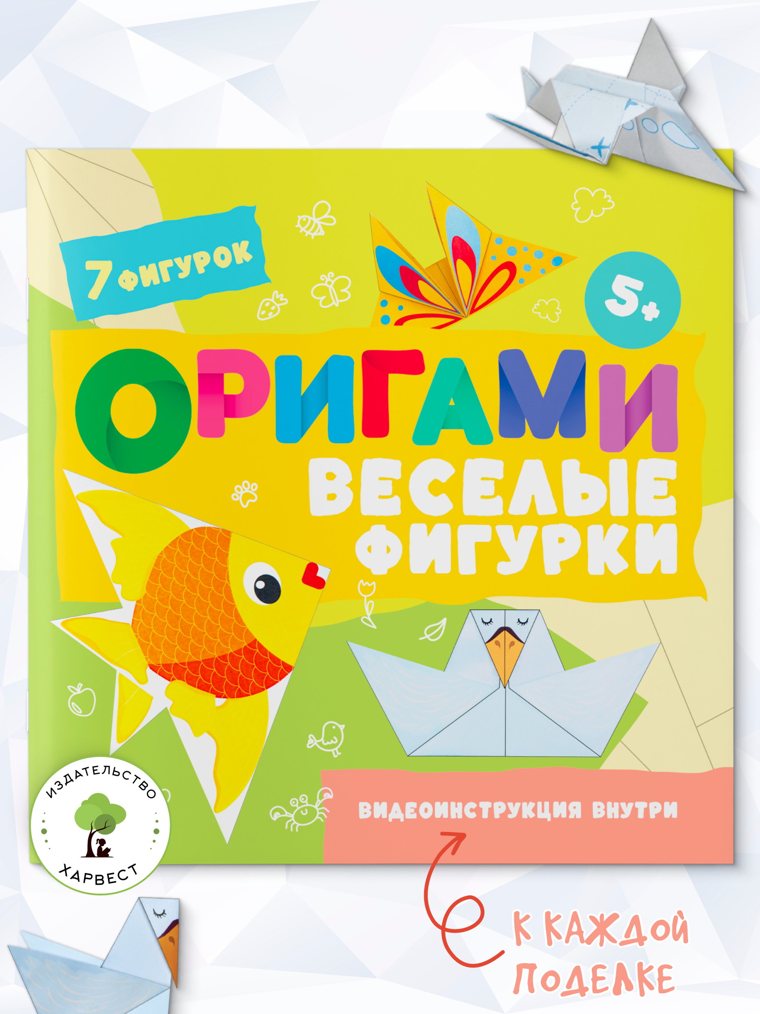 Детская книга Харвест Оригами Веселые фигурки - фото 1