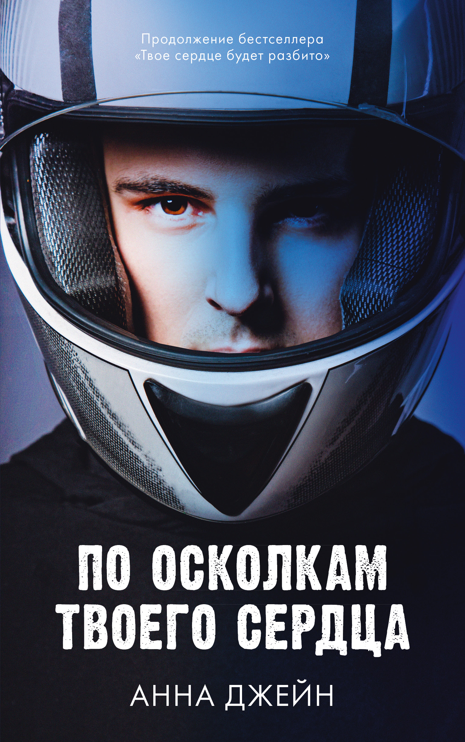 Книга Clever По осколкам твоего сердца / Анна Джейн - фото 1