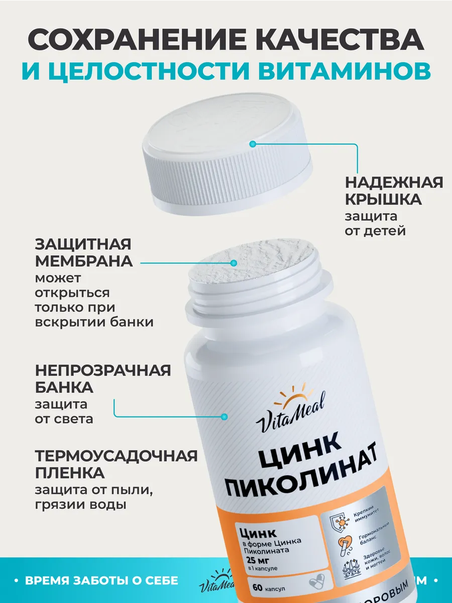 Биологически активная добавка VitaMeal Цинк Пиколинат 122мг 60 капсул - фото 19