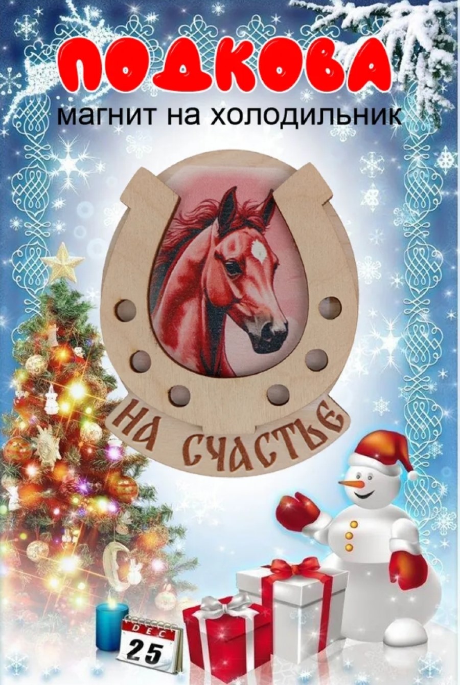 Магнит на холодильник Задира подкова новогодний символ года 2026 Лошадь - фото 1