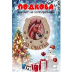 Магнит на холодильник Задира подкова новогодний символ года 2026 Лошадь