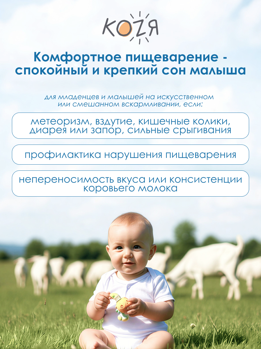 Детская смесь на козьем молоке KOZЯ от 6 до 12 месяцев 400г - фото 6