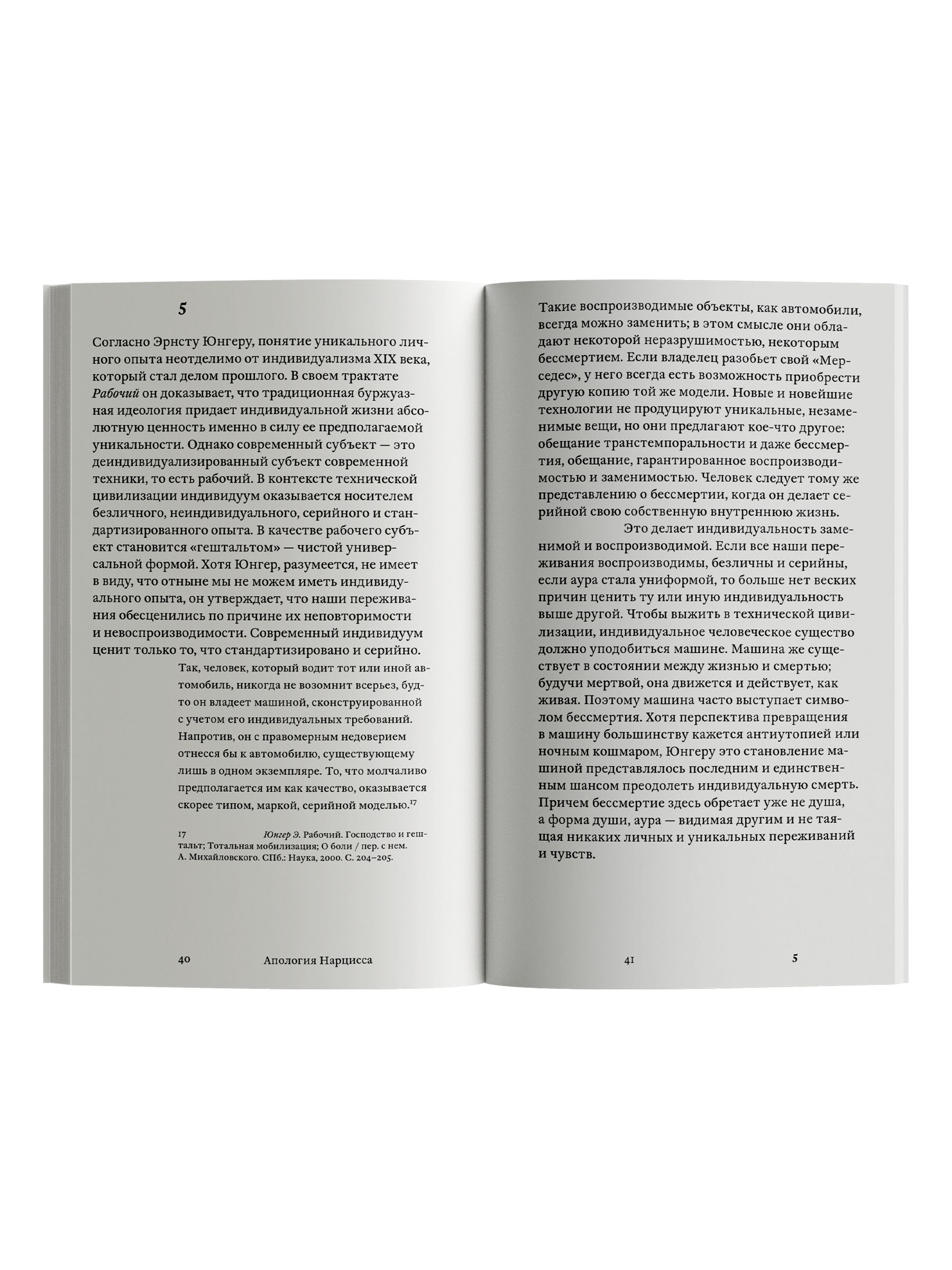 Книга Ad Marginem Апология Нарцисса - фото 5