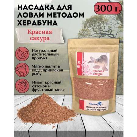 Насадка для Херабуна Клёв100 Красная Сакура 300г