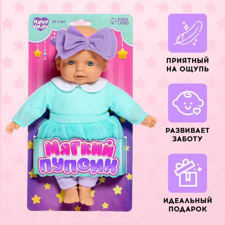 Кукла пупс Happy Valley Мягкий ик
