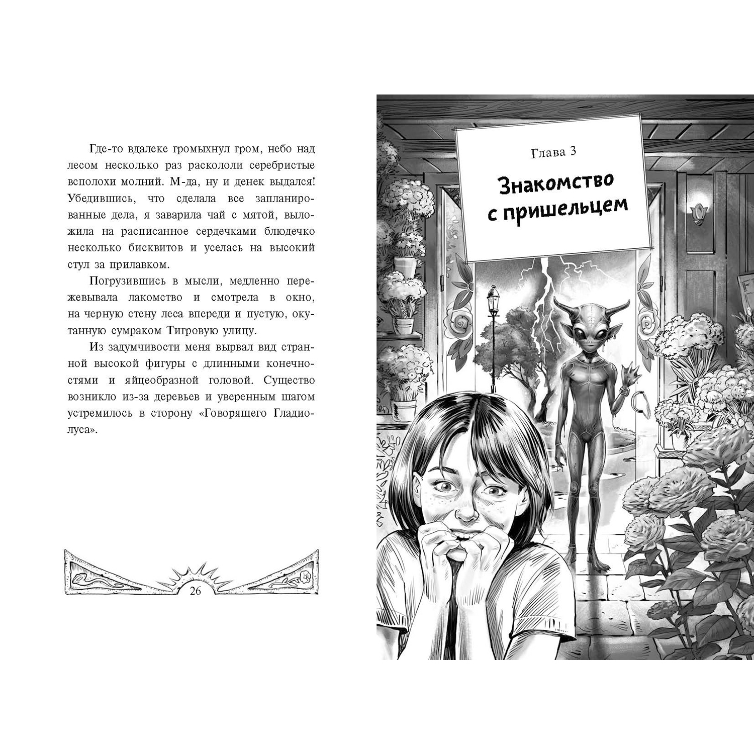 Книга ЭНАС-КНИГА Цветы для пришельцев Фантастика для подростков - фото 3