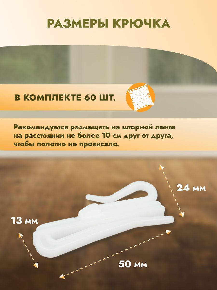 Крючок для штор Протос портьер пластиковый регулировочный 50 мм 60 шт белый - фото 4