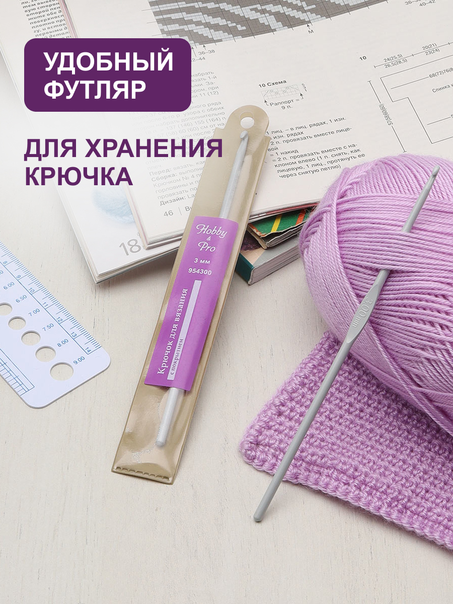 Крючок для вязания Hobby Pro металлический с тефлоновым покрытием для 3 мм 15 см 954300 - фото 4