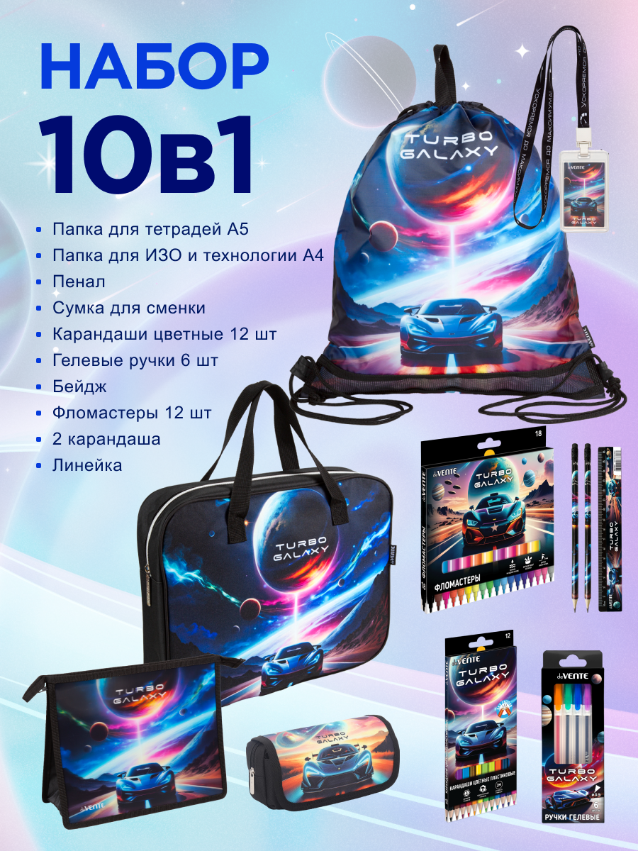 Набор с папкой Отличник Turbo Galaxy А4 - фото 1