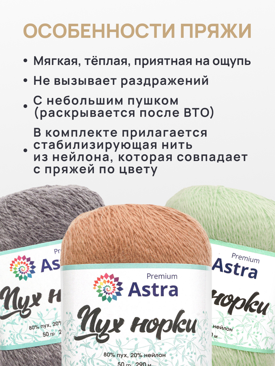 Пух норки Astra Premium 50г 290м 1шт. - фото 3